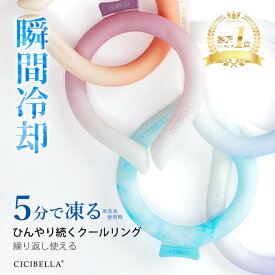 ＼楽天1位／【正規品】新改良 クールリング アイスクールリング ネッククーラー S/M/Lサイズ アイスネックリング 意匠取得済み 冷感リング ひんやりリング スマートアイス リングクール 大人用 子供用 女の子 男の子 クールリング キッズcicibella