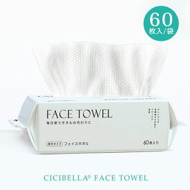 クレンジングタオル フェイスタオル 1セット60枚入 4セット240枚入 6セット360枚入 8セット480枚入 フェイシャルタオル タオル 洗顔タオル 厚手 使い捨てタオル コンパクト 洗顔 化粧 メイク落とし メイクオフ 福袋 冬用cicibella シシベラ
