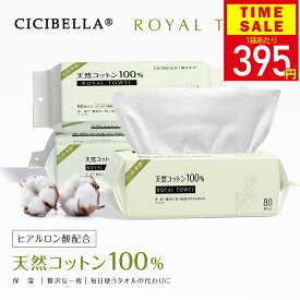 ＼在庫一掃／クレンジングタオル 80枚入りx4袋 ロイヤルタオル20%増量！フェイスタオル フェイシャルタオル タオル 洗顔タオル 使い捨てタオル 天然コットン 敏感肌 洗顔 化粧 メイク落とし メイクオフ 防災 防災グッズ cicibella