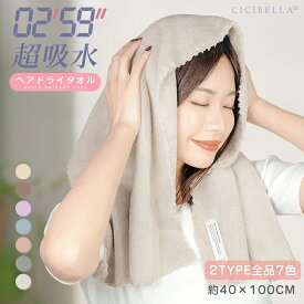 ヘアドライタオル 髪 ヘアターバン タオル ドライヤー 3秒速乾 吸水 子供 タオル キャップ 超高吸水 ヘアタオル 美髪 たおる 高吸水力 速乾 時短 厚手 お風呂上り 大きめ 長い髪 cicibella