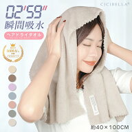【最安405円〜★スーパーSALE最安値挑戦】楽天1位 速乾 ビッグサイズ ヘアドライタオル 髪ヘアタオル ヘ…