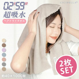 【2枚セット】ヘアドライタオル 髪 ヘアターバン タオル ドライヤー 3秒速乾 吸水 子供 タオル キャップ 暑さ対策タオル キャップ ヘアタオル 超高吸水 ヘアタオル 美髪 たおる 高吸水力 速乾 時短 厚手 お風呂上り 大きめ 長い髪 cicibella