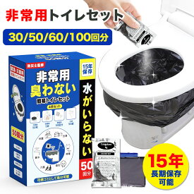 「半永久保存」簡易トイレ凝固剤 100回 30回分 50回分 60回分 災害用 非常用トイレ 防災用品 防災グッズ 防災セット 非常用 簡易トイレ 防臭袋 アウトドア 災害用トイレ 介護用 防災 携帯トイレ 台風 洪水 災害時 断水時 簡単使用 長期保存