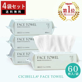 ＼最安値挑戦／【正規品】フェイスタオル【60枚入×4個セット】 クレンジングタオルフェイシャルタオル 240枚 メイク落とし フェイスタオル タオル 洗顔タオル 厚手 使い捨てタオル コンパクト 敏感肌 化粧 メイクオフ 手拭き cicibella