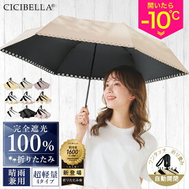 2025進化版 シシベラ ワンタッチ日傘 完全遮光100% JIS認証 晴雨兼用 UVカット99.9% 超撥水 折りたたみ 軽量 強化6本骨 4タイプ選べる 通勤 通学 アウトドア ギフト [1年保証] cicibella 5秒でたためる