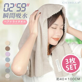【3枚セット】 ヘアドライタオル 髪 ヘアターバン ドライヤー 吸水 速乾 子供 タオル キャップ 超高吸水 ヘアタオル 美髪 タオル 高吸水力 速乾 時短 厚手 お風呂上り 大きめ 長い髪 cicibella