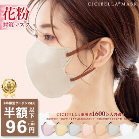 【公式】本日限りSALE【クーポンで最安1点96円】2/9 23:59迄 マスク 不織布 立体 3Dマスク 立体マスク 不織布マスク バイカラーマスク 血色マスク 小顔マスク マスク カラーマスク くちばし マスク 冷感マスク 99% 20枚 10枚*2 cicibella シシベラ 秋冬用