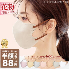 【公式】本日限りSALE【クーポンで最安1点88円】1/18 23:59迄 マスク 不織布 立体 3Dマスク 立体マスク 不織布マスク バイカラーマスク 血色マスク 小顔マスク マスク カラーマスク くちばし マスク 冷感マスク 99% 20枚 10枚*2 cicibella シシベラ 秋冬用