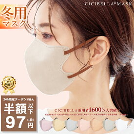 本日限りSALE【クーポンで最安1点97円】11/19 23:59迄 マスク 不織布 立体 3Dマスク 立体マスク 不織布マスク バイカラーマスク 血色マスク 小顔マスク マスク カラーマスク くちばし マスク 冷感マスク 99% 20枚 10枚*2 cicibella シシベラ 秋冬用【月末まで限定価格】