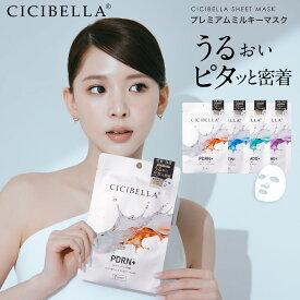 【正規品】CICIBELLA シシベラ プレミアムミルキーマスク 個包装 4袋/箱 フェイスパック PDRN EXOSOME エクソソーム ARBUTIN AZELAIC ACID 選べる4種 フェイスマスク 透明感 うるおい 肌荒れ予防 エイジングケア 韓国コスメ 送料無料