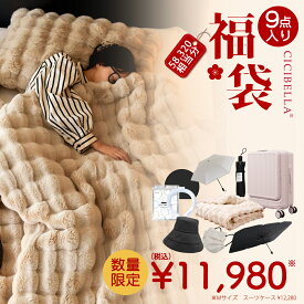 9点入り 生活応援グッズ 2026福袋 CICIBELLA 厳選商品9点 フロントオープンスーツケース 機内持ち込み ふわふわ毛布 両面ボア UVカット帽子 ワンタッチ日傘 4Dマスク アイスクールリング サンシェード 車用 丸いまな板 D型 人気日用品グッズ 超お得セット【返品交換不可】