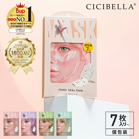 【NEW】シートマスク 7枚 個包装 PDRN エクソソーム ヒアルロン酸 植物性幹細胞エキス 超高保湿 マスク フェイスパック フェイスマスク パック 顔パック 韓国 コスメ トラブル肌 ニキビ 水分 エクソソーム ビタミン 超密着 肌キメ 高保湿 美肌 スキンケア cicibella