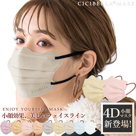 不織布 立体 4Dマスク 立体マスク 不織布マスク 小顔マスク バイカラーマスク 血色マスク カラー 4D マスク シシベラ プリーツマスク 小顔 くちばし マスク 冷感マスク 耳が痛くならない 20枚 10枚*2 おしゃれ cicibella シシベラ マスク 花粉 マスク