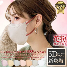 高評価【冬新作】マスク 不織布 立体 5Dマスク 立体マスク 不織布マスク cicibella シシベラ マスク 3Dマスク くちばし マスク 小顔マスク バイカラーマスク 血色マスク カラーマスク 立体 マスク ノーズワイヤー 肌に優しい 10枚*2 99% 冷感マスク 秋冬用マスク