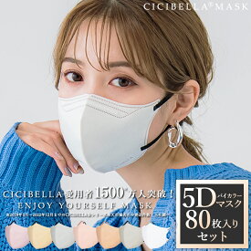 マスク 80枚 10枚*8 不織布 5Dマスク 立体マスク 不織布マスク 3Dマスク 小顔マスク バイカラーマスク 血色マスク カラーマスク 立体 マスク くちばし マスク 冷感マスク 大きめ 小さめ 耳が痛くならないcicibella