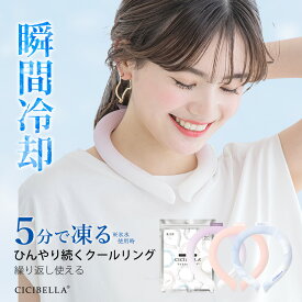 クールリング アイスクールリング ネッククーラー アイスネックリング 冷感リング ひんやりリング クールネック スマートアイス リングクール 大人用 子供用 冷却 冷感グッズ 送料無料 cicibella
