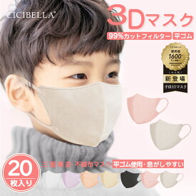 3Dマスク 子供マスク キッズマスク 子供用マスク 不織布 子ども キッズ 3D立体マスク 立体 男の子 女の子 かわいい おしゃれ 血色マスク 耳痛くない 呼吸しやすい 3層 4層 幼児 小学生 20枚 10枚*2 cicibella シシベラ マスク
