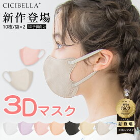 【40枚】シシベラ3Dマスク 子供マスク キッズマスク 40枚 10枚*44子供用マスク 不織布 子ども キッズ 3D立体マスク 立体 男の子 女の子 かわいい おしゃれ 血色マスク 血色カラー 平ゴム 耳痛くない 呼吸しやすい 3層 4層 幼児 小学生 cicibella シシベラ マスク 福袋