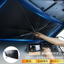 【赤字覚悟＆1点1,380円】新改良版 サンシェード 車 傘式フロントサンシェード 10本骨 車用サンシェード UV 紫外線カットフロントサンシェード カーサンシェード 日除け コンパクト 遮光 断熱 遮熱 パラソル 軽自動車 車種汎用 収納ポーチ付き 折りたたみ傘 cicibella