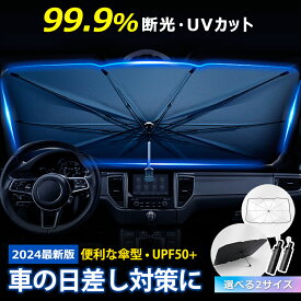 【楽天1位連冠★即納】＼赤字覚悟3,960⇒1,380円／車 傘式フロントサンシェード 車用サンシェード UV紫外線カットフロントサンシェード カーサンシェード 日除け コンパクト 紫外線対策 遮光 断熱 遮熱 パラソル 車用品 車種汎用 収納ポーチ付き 傘式 折りたたみ傘 収納便利