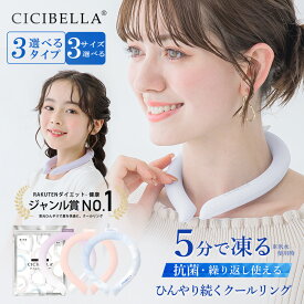 新品【半額以下SALE！1,780円→498円】クールリング アイスクールリング ネッククーラー 大人 アイスネックリング 冷感リング ひんやりリング クールネック スマートアイス リングクール 子供用 冷却 暑さ対策 冷感グッズ 送料無料 【2024年最新版】cicibella