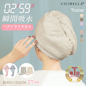 ＼楽天1位＆先着クーポンで455円〜／ヘアドライタオル 髪 3秒速乾 タオル 2タイプ選べる ヘアターバン ドライヤー吸水 速乾 ビッグサイズ 子供 キャップ 超高吸水 ヘアタオル 美髪 たおる タオル 高吸水力 防災グッズ 時短 厚手 お風呂上り 大きめ 長い髪 cicibella