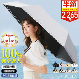 ＼ランキング1位受賞／【クーポンで最安2,265円！】2025最新進化版 シシベラ ワンタッチ日傘 折りたたみ cicibella 日傘 完全遮光 5秒でたためる 自動開閉 超軽量 205g バイカラー日傘 UV対策 折り畳み傘 涼しい 紫外線対策 日焼け対策 メンズ レディース 晴雨兼用 大きい