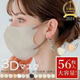 【クーポンで最安332円】1位受賞★冷感 マスク 立体マスク56枚 不織布 マスク冷感 44枚 22枚 3Dマスク 不織布マスク 小顔マスク 立体マスク バイカラーマスク 丸顔 面長 大きめ大容量 小さめ 秋冬用 立体バイカラー 大人 男女 子供 血色カラー 柔らかい