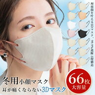 ＼クーポンで最安98円／立体 マスク 冷感 不織布 66枚 56枚 44枚 22枚 クバイカラー 3Dマスク 小顔マスク…