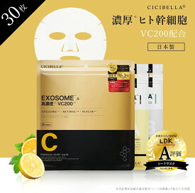 【クーポン利用で602円~】cicibella ヒト幹細胞 シートマスク30枚 ヒト幹細胞 30枚 大容量 韓国 コスメ 高保湿 マスク VC200 エクソソーム exosomeフェイスパック フェイスマスク パック 乾燥 毛穴 ツヤ トラブル肌 水分 ビタミン キメ 高密着 スキンケア コスメ