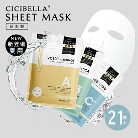 【組合せ3セット★1380円】シートマスク 7枚x3袋 お試しセット 21枚（RETINOL・CICA・CBD 各7枚）超高保湿マスク フェイスパック フェイスマスク 顔パック マスクパック トラブル肌 肌荒れ ニキビ ビタミン 鎮静効果 超密着 肌キメ 美肌 cicibella