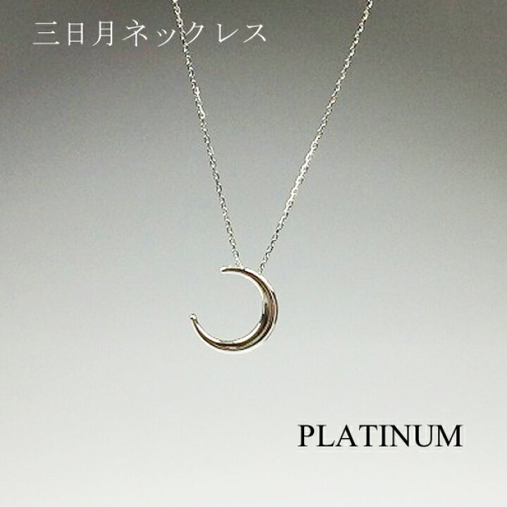 楽天市場】プラチナ 三日月 ネックレス ムーン 月 レディース シンプル 