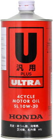 ＜新商品＞【送料込み、3本セット】ホンダ　汎用機用エンジンオイル ウルトラUPLUS SL 10W30 1L 3本