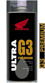 【全国送料込み、3本セット】ホンダ純正オイル ウルトラ G3 PREMIUM SL 10W-30 100%化学合成油 1Lx3本