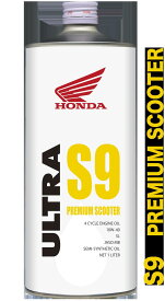 【全国送料込み、20本セット】ホンダ純正オイル ウルトラ S9 10W-40 SL 部分化学合成油 1Lx20本