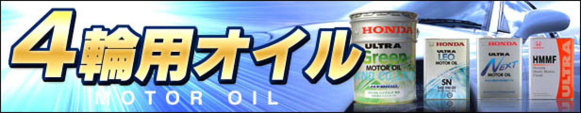 4輪用オイル