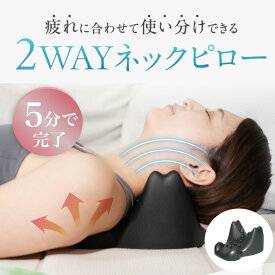 【公式】 ネックピロー 父の日 2WAY ストレートネック ストレッチ 首枕 矯正 肩こり 首こり リラックス 首まくら ストレートネックピロー クッション 整体枕 首矯正 枕 首 解消 改善 グッズ スマホ首対策 肩 整体 ストレートネック枕 横向き
