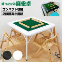 【卓上に広がる、至高の一局】麻雀卓 麻雀牌 セット 折りたたみ 麻雀テーブル 手打ち 軽量 家庭用 コンパクト 高さ2段…