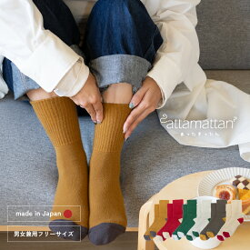 靴下 attamattan -あったまったん- あったか靴下 暖かい靴下 冬用 ルームソックス レディース メンズ おしゃれ 冷え性 プレゼント ギフト 日本製（メール便）
