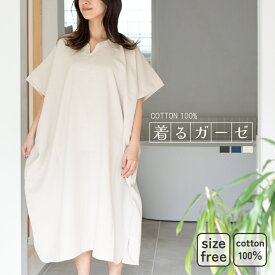 【15％OFF】着るガーゼ 湯上り ガーゼ ワンピース 大人 バスタオル 速乾 綿100% ルームウェア 湯冷め防止 タオル地 バスローブ おすすめ 薄手 綿 出産祝い プレゼント 贈り物（圧縮 メール便）