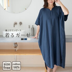 【15％OFF】湯上りガーゼワンピース 着るガーゼ 綿100％ ルームウェア 湯上りワンピース 大人 バスタオル 速乾 湯冷め防止 バスローブ おすすめ 薄手 綿 出産祝い プレゼント 贈り物（圧縮 メール便）
