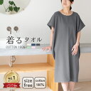 【10％OFF】着るタオル 大人 速乾 綿100% ルームウェア 湯冷め防止 タオル地 湯上り ガーゼ ワンピース バスローブ お…