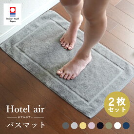 今治タオル バスマット 2枚 ホテルエアー 今治タオル認定付き タオル地 洗える 乾燥機対応 おすすめ おしゃれ