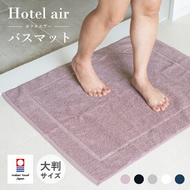 【10％OFF】今治 バスマット 大判 1枚 ホテルエアー タオル地 今治タオル認定付き 乾燥機対応 速乾 今治 洗える おすすめ おしゃれ