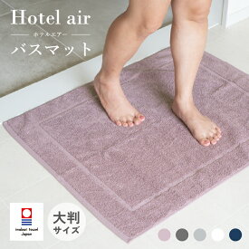 今治タオル バスマット 大判 1枚 ホテルエアー タオル地 今治タオル認定付き 乾燥機対応 速乾 今治 洗える おすすめ おしゃれ