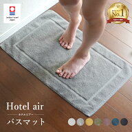 今治タオル バスマット 1枚 ホテルエアー タオル地 今治タオル認定付き 乾燥機対応 速乾 今治 タオルマッ…