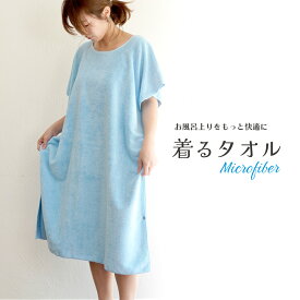 着るタオル マイクロファイバー バスタオル 大人 湯冷め防止 バスローブ プール スイミング 海水浴 温泉 ギフト プレゼント かわいい おすすめ おしゃれ 新生活
