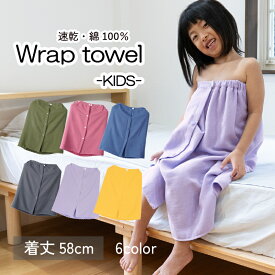 【20％OFF】ラップタオル 子供 58cm 無地 綿100% 速乾 女の子 男の子 プール スイミング 海水浴（圧縮 メール便）