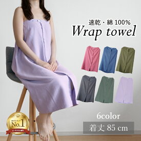【20％OFF】ラップタオル 85cm 大人 無地 速乾 綿100% ガーゼ 巻きタオル ジム プール スイミング（圧縮 メール便）