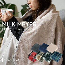 【新色登場】ひざ掛け ブランケット MILK MEYER 80×135cm ふわふわ おしゃれ かわいい 暖かい キャンプ 車用 出産祝い 敬老 敬老会 アウトドア クリスマス 誕生日